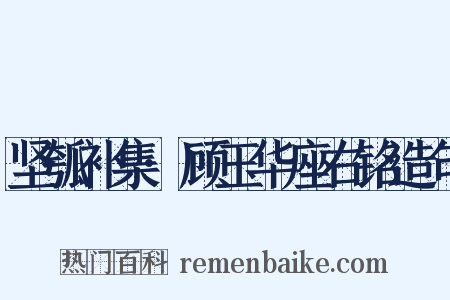 坚瓠补集·顾玉华座右铭造句是什么意思的图片